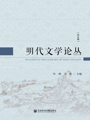 cover image of 明代文学论丛（第二辑）